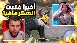 بعد طول انتظار ومعناة كبيرة مع مافيا فززت علييه 😭😭😭 بدي اعيط 😂😂  PUBG MOBILE [upl. by Melania]