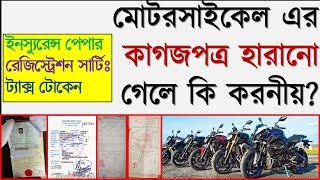 মোটরসাইকেল এর কাগজপত্র হারানো গেলে কি করনীয় How to get back motorcycle document  bike papers  bd [upl. by Giffard]