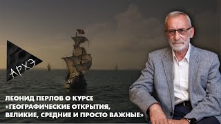 Леонид Перлов Курс quotГеографические открытия великие средние и просто важныеquot [upl. by Weber]