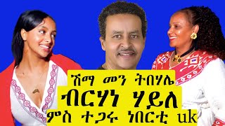 Berhane Haile ብርሃነ ሃይለ  ሽማ መን ትበሃሌ ምስ ተጋሩ ነበርቲ UK [upl. by Horwitz]