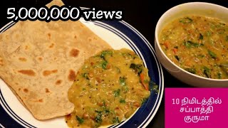 10 நிமிடத்தில் சப்பாத்தி குருமா  chapati kurma in tamil  pottukadalai kurma gram dal kuruma Tamil [upl. by Duster]