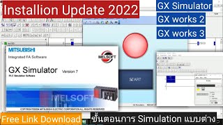 ติดตั้ง GX Simulator และ Update GX Works 2022 ล่าสุด [upl. by Baggett]