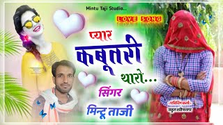 प्यार कबूतरी थारो  PYAR KABUTRI THARO  MINTU TAJI NEW SONG DJ REMIX UCHHATA 2021  BY MT STUDIO [upl. by Leopoldine]