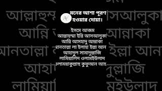 মনের আশা পূরণ হওয়ার দোয়া ইসমে আজম।isme Azam moner assa puron hoyur dua [upl. by Alviani607]