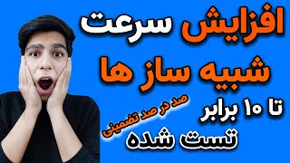 افزایش سرعت شبیه ساز های اندروید تا ۱۰ برابر صد در صد ضمینی شبیه ساز اندروید رو گیمینگ کن [upl. by Walli]