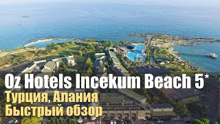 Oz Hotels İncekum Beach 5 Турция Алания Окурджалар Обзор [upl. by Iaj]