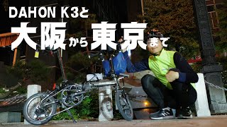 DAHON K3と大阪→東京【530km42h】 [upl. by Whang]