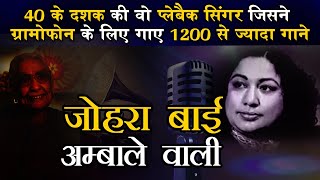 Zohrabai Ambalewali 40 के दशक की वो Playback Singer जिसने ग्रामोफोन के लिए गाए 1200 से ज्यादा खाने [upl. by Naujd]