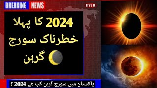 2024 suraj grahan  suraj grahan in Pakistan  suraj grahan  solar eclipse in Pakistan [upl. by Tiga]