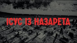 Лінія Маннергейма – Ісус із Назарета [upl. by Avram]