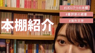 【本棚紹介】文芸オタクは蔵書の管理ってどうしてる？ 7つ本棚を持つ書評家の本棚ツアー【海外文学・日本の小説編】 [upl. by Merrick]