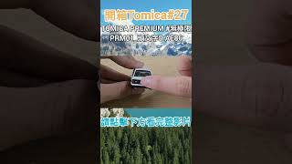 開箱Tomica27 TOMICA PREMIUM 無極限PRM01頭文字D AE86 initiald tomica ae86 [upl. by Sayce446]