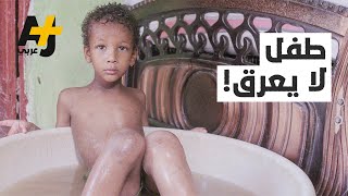 مرض نادر يهدد حياة طفل عند انقطاع الكهرباء [upl. by Ludvig]