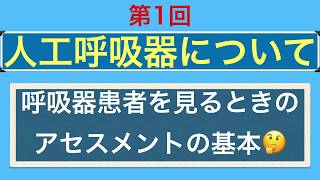 人工呼吸器について【第1回】人工呼吸器管理の目的、観察とアセスメントの基礎 [upl. by Akinek]