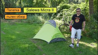 Палатка Salewa Micra II  пълен обзор двуместна палатка 188 [upl. by Simara]