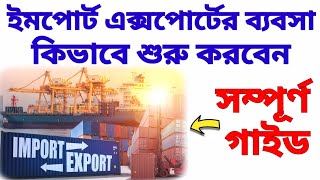 Import Export Business Guide 2024 Import Export License Training Kolkataআমদানি রপ্তানি ব্যবসা গাইড [upl. by Edi]