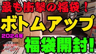 最も衝撃を受けた福袋！2024年ボトムアップ福袋を購入開封！【福袋開封】【2024】【バス釣り】【シャーベットヘアーチャンネル】【釣りバカの爆買い】【釣具福袋】【豪華福袋】【釣具のポイント】 [upl. by Akkahs72]