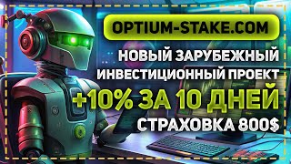 ОБЗОР OPTIUMSTAKECOM  НОВЫЙ ЗАРУБЕЖНЫЙ ИНВЕСТИЦИОННЫЙ ПРОЕКТ СТРАХОВКА 800 [upl. by Atimed812]