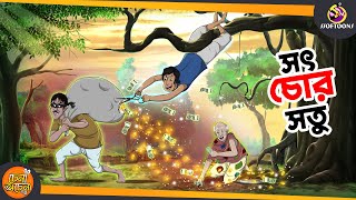 SOTCHOR SOTU  SSOFTOONS NOTUN GOLPO  Magical Bangla Golpo  ANIMATION STORIES [upl. by Leanard]