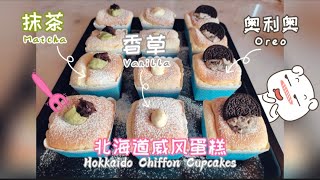 北海道戚风蛋糕Hokkaido Chiffon Cupcake 一次做三个口味解决选择困难症 with three different flavours [upl. by Aicirtac78]