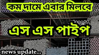 Stainless Steel Pipes  সব ধরনের ষ্টেইনলেস ষ্টিল পাইপের মার্কেট ss pipe price list in Bangladesh [upl. by Hughes131]