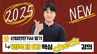 산업안전기사 필기 PART 01 산업재해 예방 및 안전보건교육 Chapter 06 교육의 내용 및 방법 [upl. by Andrei]