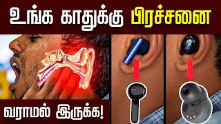 Earbuds மூலமாக காதுக்கு பிரச்சனை வராம இருக்க இத பண்ணுங்க  Solution for Earbuds Problems  TechNews [upl. by Oiragelo]