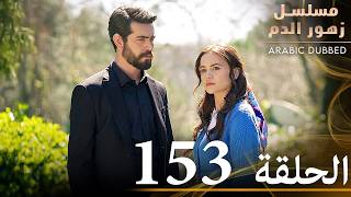 الحلقة 153  مسلسل زهور الدم  مدبلج بالعربية  Kan Çiçekleri [upl. by Hidie]