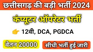 Data entry operator bharti 2024  CG NEW VACANCY 2024  डाटा एंट्री ऑपरेटर भर्ती 2024  cg govt job [upl. by Darrel]