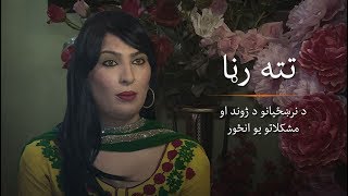 تته رڼا  Living the life of a transgender in Pakistan [upl. by Varini44]