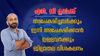 LDC DISTRICT WISE ANALYSIS  എല്‍ ഡി ക്ലാര്‍ക്ക് ജില്ലാതല വിശകലനം  KERALA PSC [upl. by Nylakcaj974]