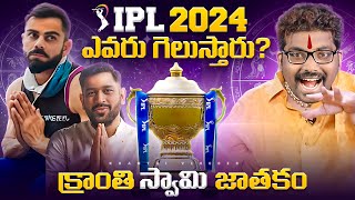 Who Will Win IPL 2024  IPL 2024 prediction  Kranthi Vlogger [upl. by Levison]