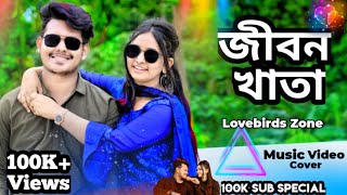 জীবন খাতা  100K Sub Special  Music Video  Lovebirds  Sad Story Lovebirds musicvideo [upl. by Ellmyer]