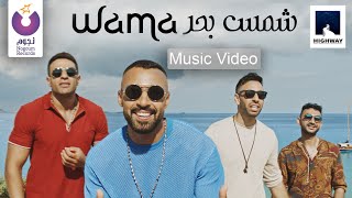 WAMA – Shams Bahr Official Music Video  واما – شمس بحر الكليب الرسمي [upl. by Ahsinrat]