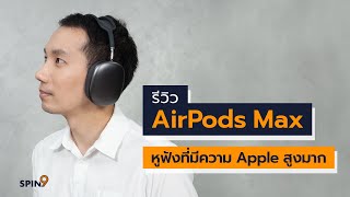 spin9 รีวิว AirPods Max — หูฟังที่มีความ Apple สูงมาก กรุณาสวมหูฟังขณะรับชม [upl. by Ahsahtan628]