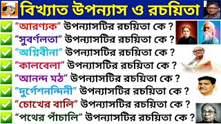 বিখ্যাত উপন্যাস ও রচয়িতা  List Of Authors Of Various Novels In Bengali  Bangla Sahitto GK MCQs [upl. by Ban]