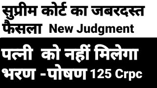 पति को अब नहीं देना पड़ेगा भरण पोषण। पत्नी को गुजारा बता देने से कैसे बचे maintenance [upl. by Markus844]