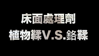 【葉老師教皮革】EP10 床面處理劑 植物鞣vs鉻鞣 [upl. by Weir]