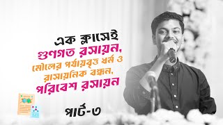 মেডিকেল সাজেশন ক্লাসঃ গুণগত রসায়ন মৌলের পর্যায়বৃত্ত ধর্ম পরিবেশ রসায়ন Part  3 [upl. by Arvy13]