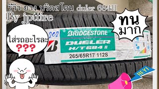 รีวิว ยาง บริดจสโตน duler ht 684II review Bridgestone by jpt ทนมากจริงไหมไปดูกัน [upl. by Strong]