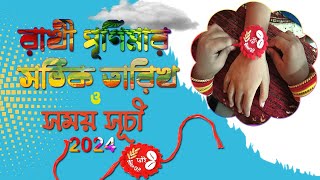 Rakhi Purnima 2024 Date and Time II রাখী পূর্ণিমা ২০২৪ তারিখ ও সময় II Rakhi Bandhan [upl. by Avner]