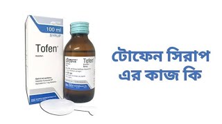 Tofen Syrup এর কাজ কি বাচ্চা ও বড়দের শ্বাসকষ্ট কাশি গলা খুসখুস সর্দি হলে দেখুন ৷ [upl. by Enreval]