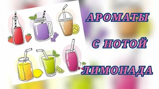 Топ 6 ароматов с нотой Лимонада👌🍹🍹 [upl. by Atile]