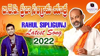 Rahul Sipligunj New Song 2022 on BANDI SANJAY PRAJA SANGRAMA YATRA  Jeevan Babu  Sahithi Music [upl. by Laufer]