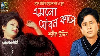 Emon Joubonkale  এমনো যৌবন কালে  Sharif Uddin । Bangla New Folk Song [upl. by Hubert360]