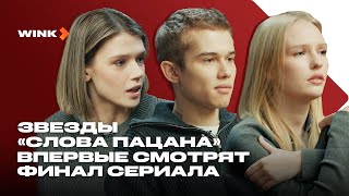 Звезды «Слова пацана» впервые смотрят финал сериала 2023 Wink [upl. by Assej]