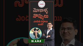 మోకాళ్ళ నొప్పులు ఎందుకు వస్తాయి అంటే  Cure for Knee Pains Exposed by Dr A M Reddy [upl. by Eenor]