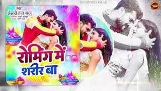 Roaming Me Sharir Ba  Khesari Lal Yadav होली सॉन्ग रोमिंग में शरीर बा  Holi Dj Song 2024 [upl. by Gen544]