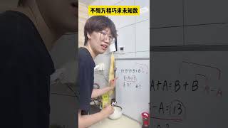 二年级小朋友，不列方程，也能求未知数！祝大家国庆节快乐～小学数学 数学思维 数学 青少年课外知识讲堂 [upl. by Kielty]