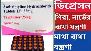 Tryptomer 25 mg 10 mg Tablet Uses In Bengali Amitriptyline Tablet [upl. by Aidua]